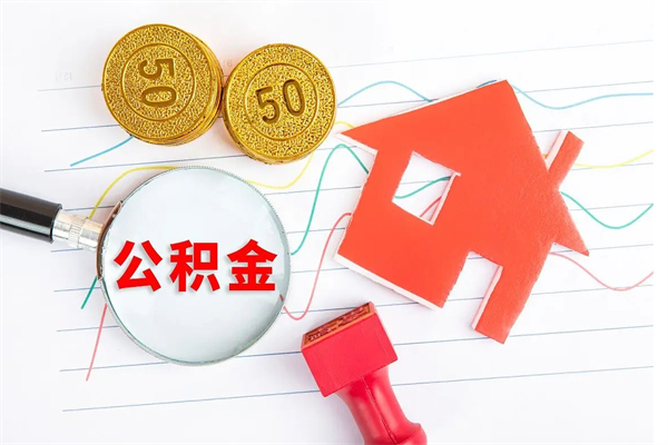 厦门提取公积金每月多少-莱芜公积金代办服务