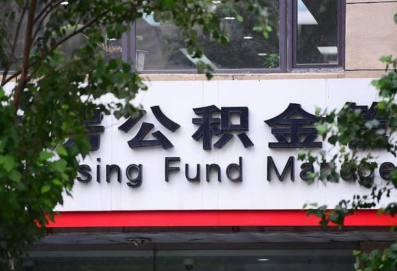 公积金信贷-莱芜公积金代办平台