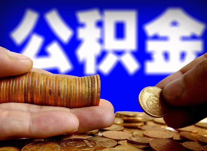 公积金是一定要交的吗-莱芜公积金代办平台